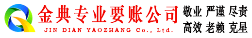 福鼎收账公司